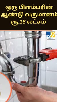 ஒரு பிளம்பரின் ஆண்டு வருமானம் ரூ.18 லட்சம் - அதிர்ச்சியில் நெட்டிஷன்கள்...