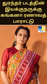 துரந்தர் படத்தின் இயக்குநருக்கு கங்கனா ரணாவத் பாராட்டு...