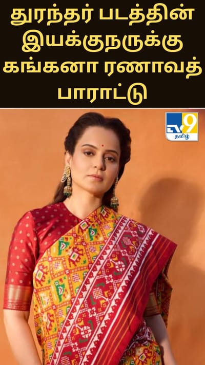 துரந்தர் படத்தின் இயக்குநருக்கு கங்கனா ரணாவத் பாராட்டு