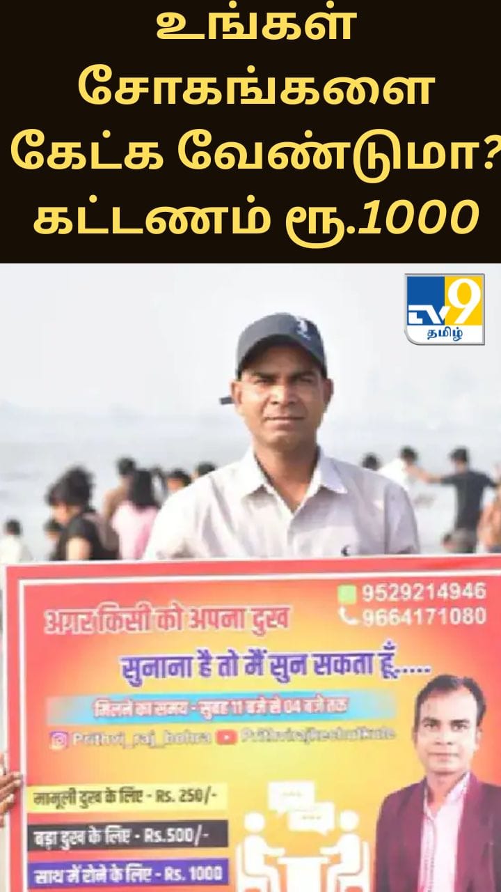 உங்கள் சோகங்களை கேட்க வேண்டுமா? கட்டணம் ரூ.1000 - மும்பையில் கவனம் ஈர்க்கும் நபர்