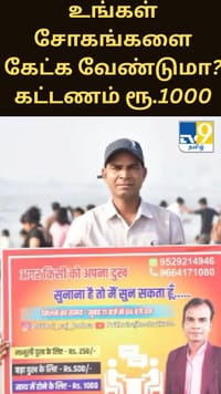 உங்கள் சோகங்களை கேட்க வேண்டுமா? கட்டணம் ரூ.1000 - மும்பையில் கவனம் ஈர்க்கும் நபர்...