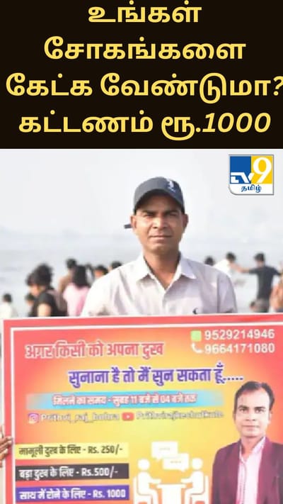 உங்கள் சோகங்களை கேட்க வேண்டுமா? கட்டணம் ரூ.1000 - மும்பையில் கவனம் ஈர்க்கும் நபர்