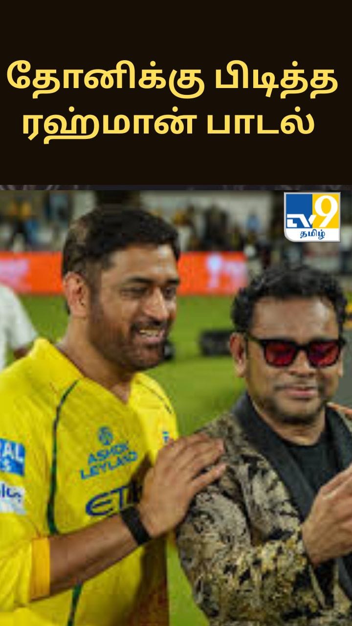 “முன்பே வா” ரெய்னாவிற்கு மட்டுமல்ல.. தோனிக்கும் ரொம்ப பிடிக்கும்!.. ஏ.ஆர்.ரஹ்மான் பகிர்ந்த சுவாரசியம்!