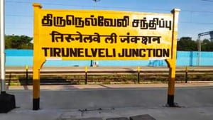 Tirunelveli Constituency Election 2026: தேசிய ஜனநாயக கூட்டணியின் கோட்டை.. இந்த முறையும் வெற்றியை தக்க வைத்துக்கொள்வார்களா? நெல்லை தொகுதியின் நிலவரம் என்ன?
