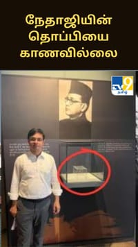 நேதாஜியின் தொப்பியை காணவில்லை - பேரன் பரபரப்பு குற்றச்சாட்டு...