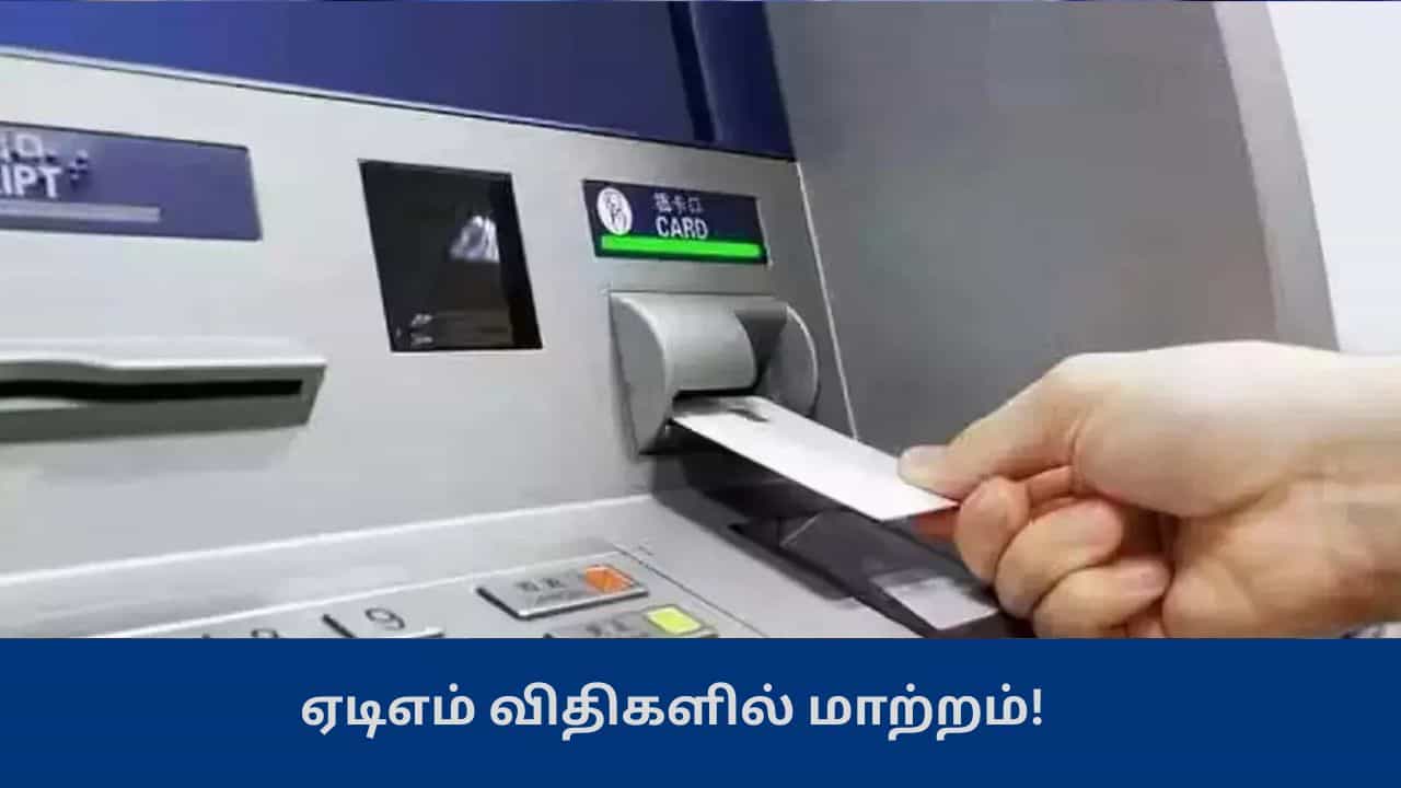 ஏப்ரல் 1 முதல் இந்த வங்கிகளின் ஏடிஎம் விதிகளில் மாற்றம் - கூடுதல் கட்டணம் செலுத்த நேரலாம்!