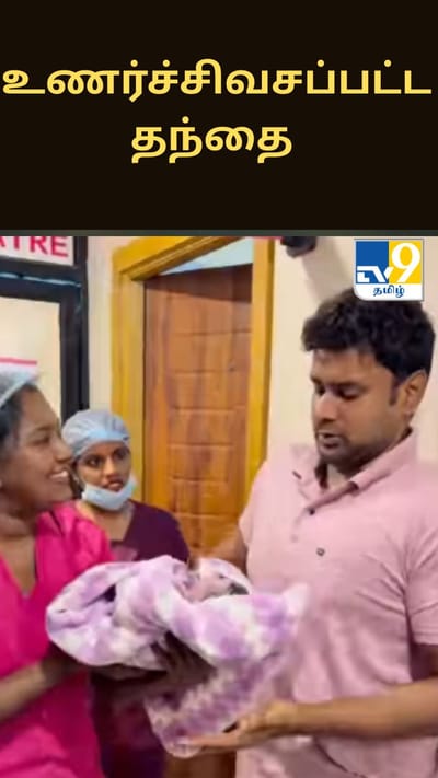 பிறந்த குழந்தையை கையில் வாங்கும்போது உணர்ச்சிவசப்பட்ட தந்தை - வைரலாகும் வீடியோ