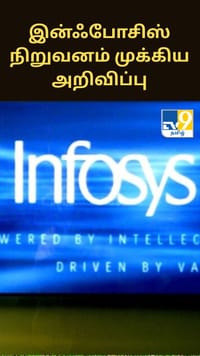 கேஸ் சிலிண்டர் தட்டுப்பாடு - இன்ஃபோசிஸ் நிறுவனம் முக்கிய அறிவிப்பு...