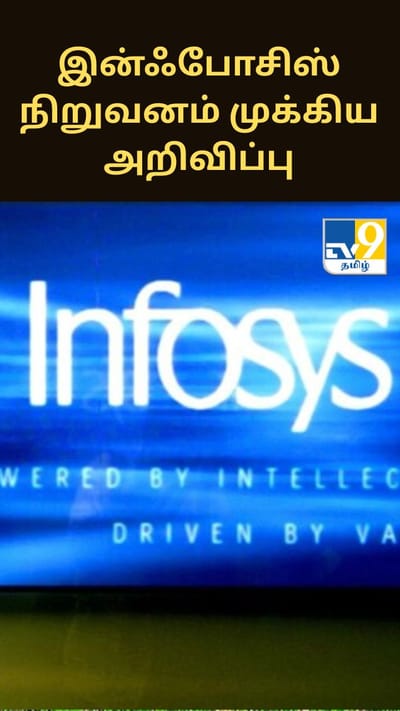 கேஸ் சிலிண்டர் தட்டுப்பாடு - இன்ஃபோசிஸ் நிறுவனம் முக்கிய அறிவிப்பு