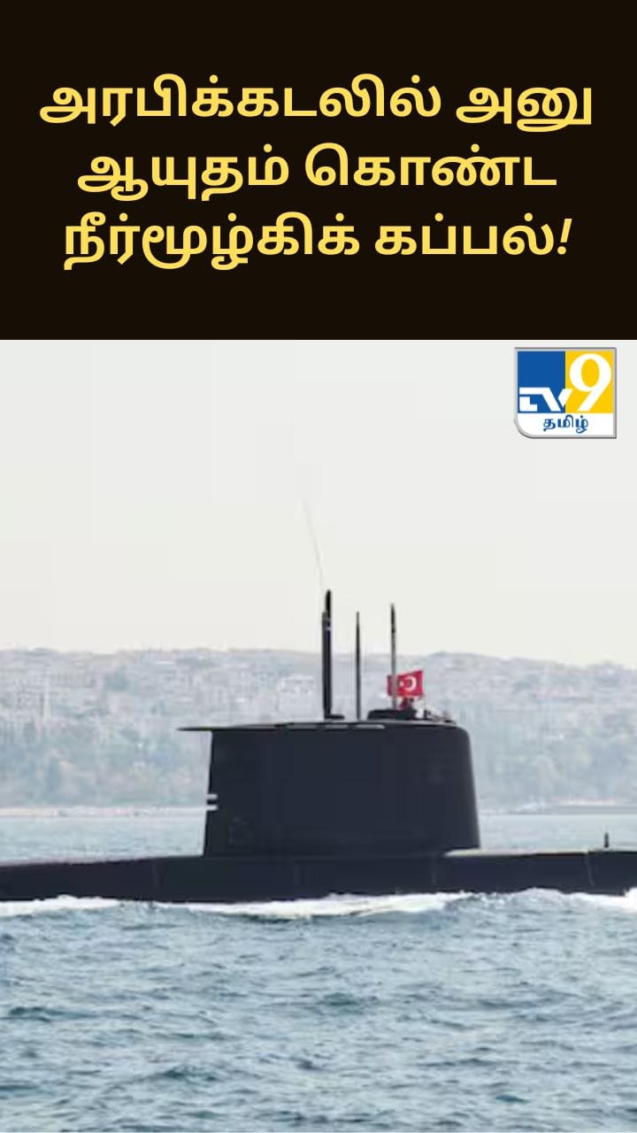 அரபிக்கடலில் அனு ஆயுதம் கொண்ட நீர்மூழ்கிக் கப்பலை நிறுத்திய பிரட்டன் – பரபரப்பு தகவல்