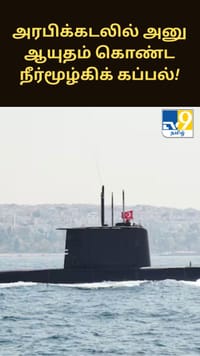 அரபிக்கடலில் அனு ஆயுதம் கொண்ட நீர்மூழ்கிக் கப்பலை நிறுத்திய பிரட்டன் - பரபரப்பு தகவல்...