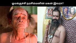 காமெடி நடிகர் ஓமக்குச்சி நரசிம்மன் நியாபகம் இருக்கா? அவரது மகன் பற்றி தெரியுமா? காமெடி நடிகர் ஓமக்குச்சி நரசிம்மன் நியாபகம் இருக்கா? அவரது மகன் பற்றி தெரியுமா?