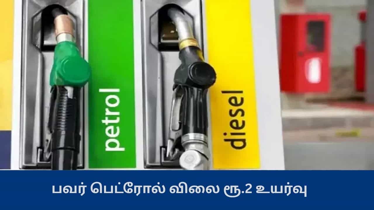 பவர் பெட்ரோல் விலை ரூ.2 உயர்வு - சாதாரண பெட்ரோல் விலை எவ்வளவு? பவர் பெட்ரோல் விலை ரூ.2 உயர்வு - சாதாரண பெட்ரோல் விலை எவ்வளவு?