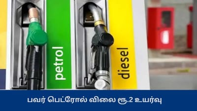 பவர் பெட்ரோல் விலை ரூ.2 உயர்வு - சாதாரண பெட்ரோல் விலை?