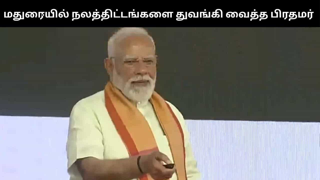 மதுரையில் ரூ.4,400 கோடி திட்டப் பணிகள் - துவங்கி வைத்த பிரதமர் மோடி