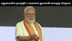 மதுரையில் ரூ.4,400 கோடி திட்டப் பணிகள் – துவங்கி வைத்த பிரதமர் மோடி...
