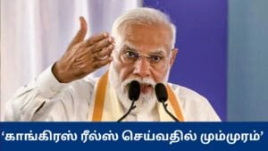 காங்கிரஸ் ரீல்ஸ் செய்வதில் மும்முரம் - பிரதமர் மோடி குற்றச்சாட்டு