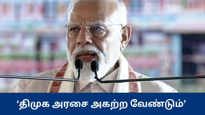 தமிழகம் ஒரு குடும்பத்தின் ஏடிஎம்மாக மாறிவிட்டது - பிரதமர் மோடி