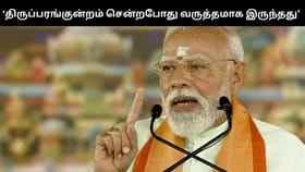 திருப்பரங்குன்றத்தில் தரிசனம் செய்யும்போது வருத்தமாக இருந்தது – பிரதமர் மோடி வேதனை...