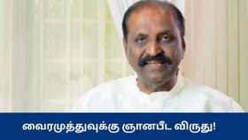 கவிஞர் வைரமுத்துவுக்கு ஞானபீடம் விருது அறிவிப்பு – பிரபலங்கள் வாழ்த்து...