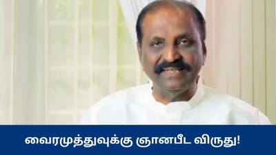 கவிஞர் வைரமுத்துவுக்கு ஞானபீடம் விருது அறிவிப்பு
