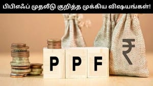 பிபிஎஃப் கணக்கு தொடங்க போறீங்களா?.. அதுக்கு முன்னாடி இத தெரிஞ்சுக்கோங்க!