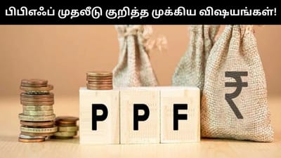 பிபிஎஃப் கணக்கு தொடங்க போறீங்களா? - கட்டாயம் தெரிஞ்சுக்கோங்க!