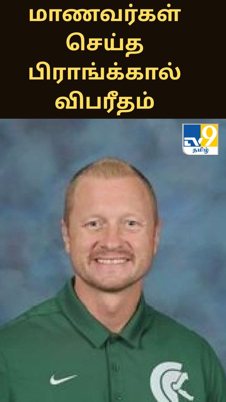மாணவர்கள் செய்த 'பிராங்க்'.. அமெரிக்காவில் புகழ்பெற்ற ஆசிரியர் உயிரிழப்பு!