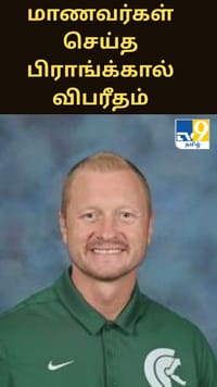 மாணவர்கள் செய்த 'பிராங்க்'.. அமெரிக்காவில் புகழ்பெற்ற ஆசிரியர் உயிரிழப்பு!...