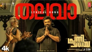 நிவின் பாலியின் பிரதிசாயா படத்திலிருந்து வெளியானது தலவா பாடல் வீடியோ