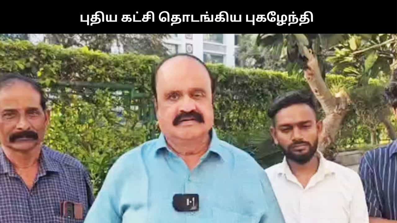 புதிய கட்சியை தொடங்கிய புகழேந்தி - பெயர் இதுதான் புதிய கட்சியை தொடங்கிய புகழேந்தி - பெயர் இதுதான்