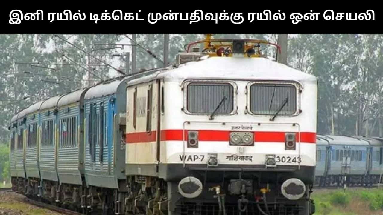 ரயில் டிக்கெட் முன்பதிவுக்கு இனிமேல் யுடிஎஸ் செயலி இல்லை.. ரயில் ஒன் செயலி தான்.. இன்று முதல் புதிய நடைமுறை!