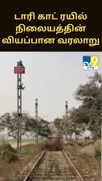 டாரி காட் ரயில் நிலையத்தின் வியப்பான வரலாறு.. என்ன தெரியுமா?...