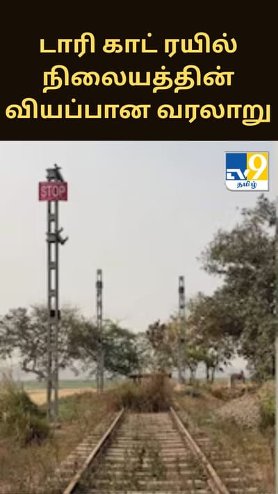 டாரி காட் ரயில் நிலையத்தின் வியப்பான வரலாறு.. என்ன தெரியுமா?