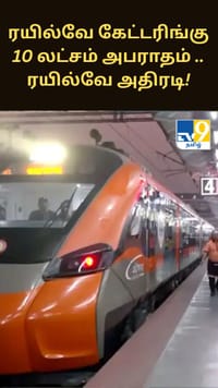 ரயில்வே கேட்டரிங்கு 10 லட்சம் அபராதம் .. ரயில்வே அதிரடி.....