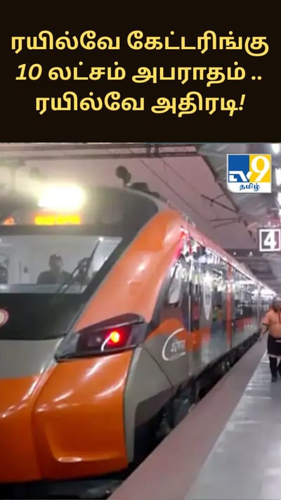 ரயில்வே கேட்டரிங்கு 10 லட்சம் அபராதம் .. ரயில்வே அதிரடி..