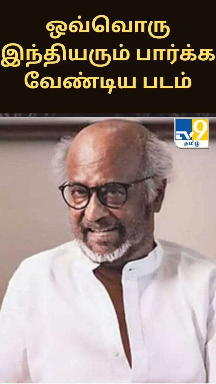 ஒவ்வொரு இந்தியரும் பார்க்க வேண்டிய படம் – துரந்தர் 2 படத்தை பாராட்டிய ரஜினிகாந்த்