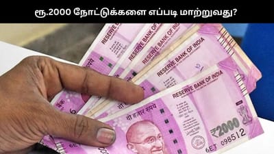 உங்களிடம் ரூ.2000 நோட்டுகள் இருக்கா? ஈஸியா மாத்தலாம்