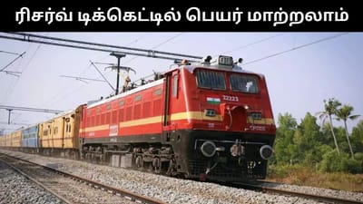 ரிசர்வ் பண்ண டிக்கெட்டில் பயணியின் பெயரை மாற்றலாம்!