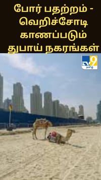 போர் பதற்றம் - வெறிச்சோடி காணப்படும் துபாய் நகரங்கள்...