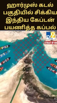 ஹார்முஸ் கடல் பகுதியில் சிக்கிய இந்திய கேப்டன் பயணித்த கப்பல் - குடும்பத்தினர் கவலை...