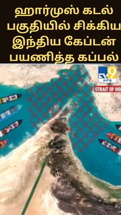 ஹார்முஸ் கடல் பகுதியில் சிக்கிய இந்திய கேப்டன் பயணித்த கப்பல் - குடும்பத்தினர் கவலை