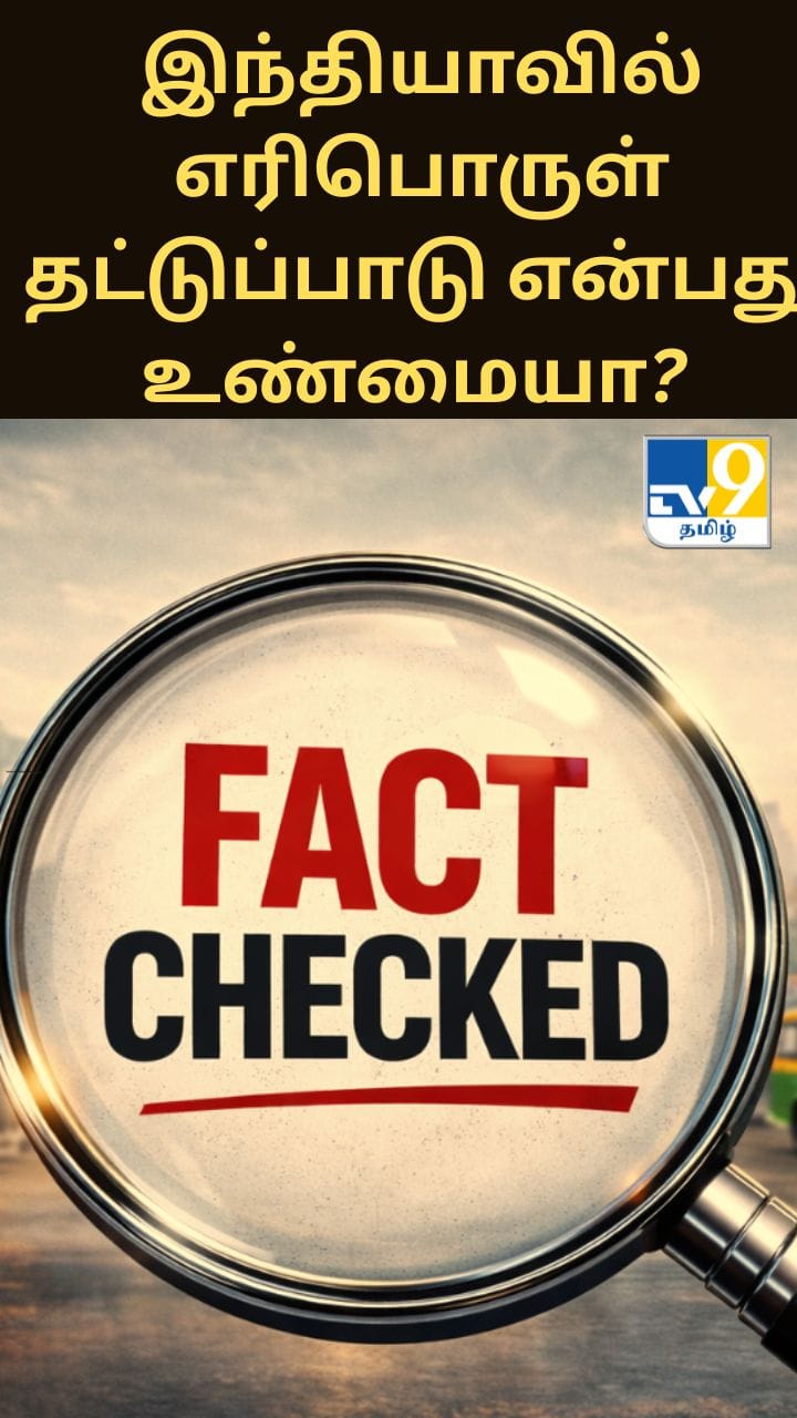 இந்தியாவில் எரிபொருள் தட்டுப்பாடு என்பது உண்மையா? மத்திய அரசு விளக்கம்