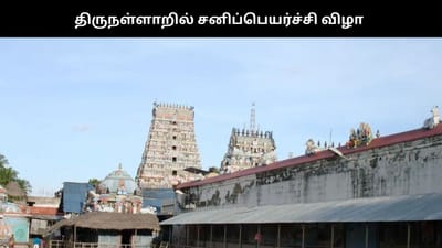 திருநள்ளாறில் சனிப்பெயர்ச்சி விழா – ஆன்லைன் மூலம் முன்பதிவு