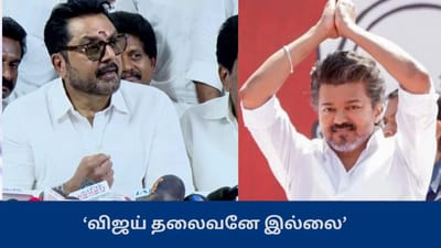 'விஜய் தலைவனே இல்லை' - சரத்குமார் பரபரப்பு கருத்து