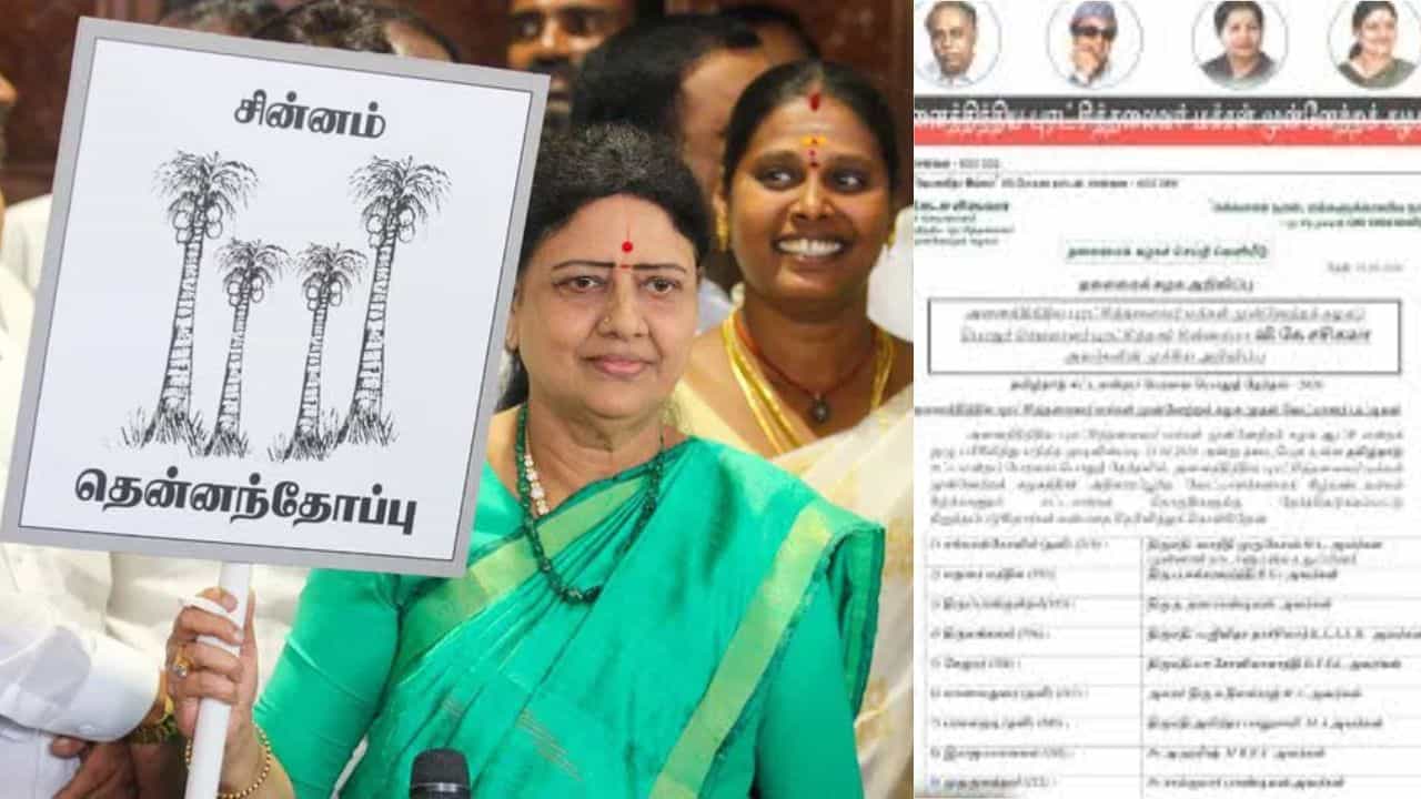 சசிகலா கட்சியின் முதல் கட்ட வேட்பாளர்கள்.. கேரளத்திலும் தடம் பதிக்கும் சின்னம்மா.. முழு விவரம் இதோ! சசிகலா கட்சியின் முதல் கட்ட வேட்பாளர்கள்.. கேரளத்திலும் தடம் பதிக்கும் சின்னம்மா.. முழு விவரம் இதோ!