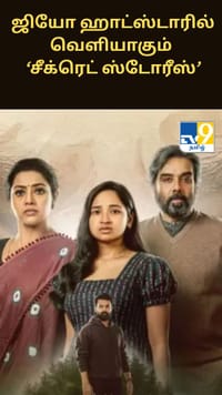 கனவில் துரத்தும் மர்ம நபர்… ஜியோ ஹாட்ஸ்டாரில் வெளியாகும் ‘சீக்ரெட் ஸ்டோரீஸ்...