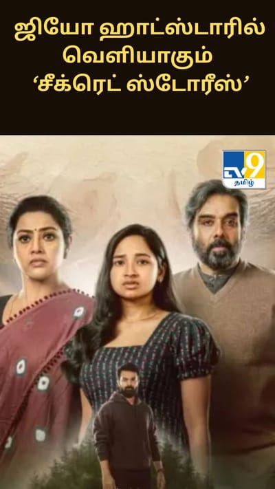 கனவில் துரத்தும் மர்ம நபர்… ஜியோ ஹாட்ஸ்டாரில் வெளியாகும் ‘சீக்ரெட் ஸ்டோரீஸ்