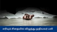 ஒரே சிதையில் 2 உடல்கள்? அதிர்ச்சியில் உறைந்த கிராம மக்கள்...