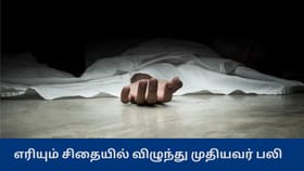 ஒரே சிதையில் 2 உடல்கள்? அதிர்ச்சியில் உறைந்த கிராம மக்கள் – என்ன நடந்தது?...